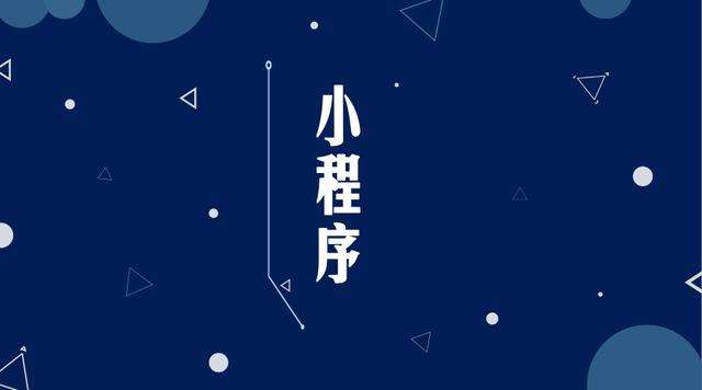 龙岗微信小程序开发公司分析企业如何发挥小程序的作用